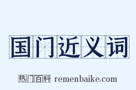 国门近义词是什么意思的图片